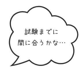 試験までに間に合うかな・・・