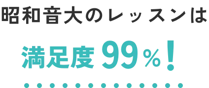 昭和音大のレッスンは満足度99％！