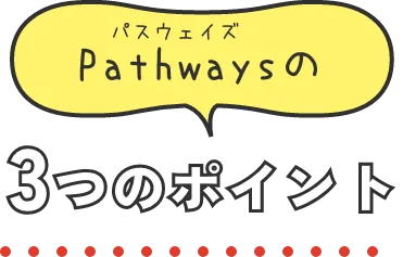 Pathwaysの3つのポイント