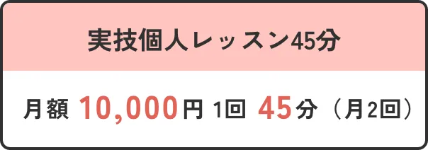 実技個人レッスン45分