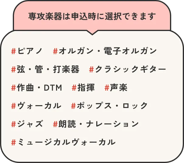 専攻楽器は申込時に選択できます