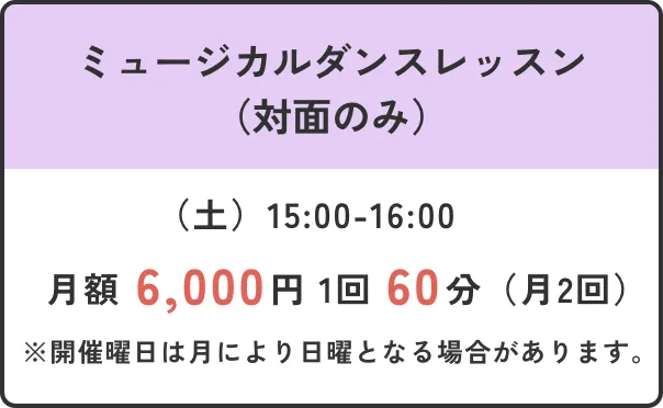 ミュージカルダンスレッスン（対面のみ）