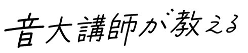 音大講師が教える