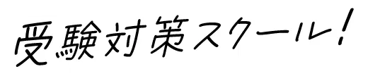 受験対策スクール！