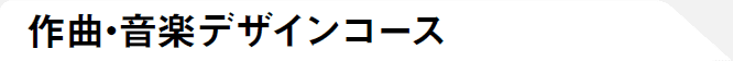 作曲・音楽デザインコース