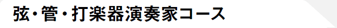 弦・管・打楽器演奏家コース