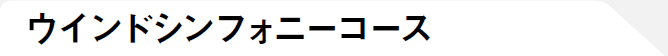 ウインドシンフォニーコース