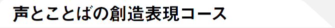 声とことばの創造表現コース