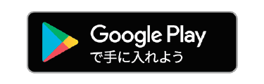 Google Play で手に入れよう