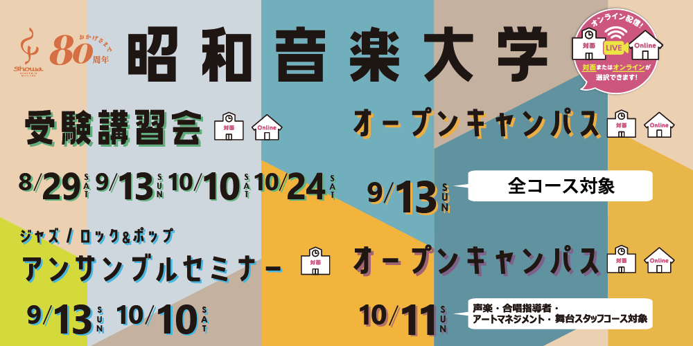 受験講習会 8 29 土 9 13 日 10 10 土 10 24 土 昭和音大受験生応援サイト 行こうよ Showa